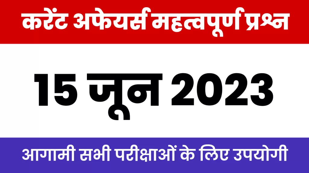 15 june 2023 current affairs in hindi